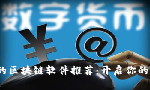 2023年必玩的区块链软件推荐：开启你的数字资产之旅